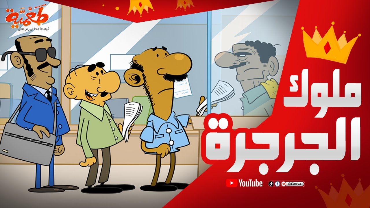 مسلسل طعمية | ملوك الجرجرة | الحلقة 14