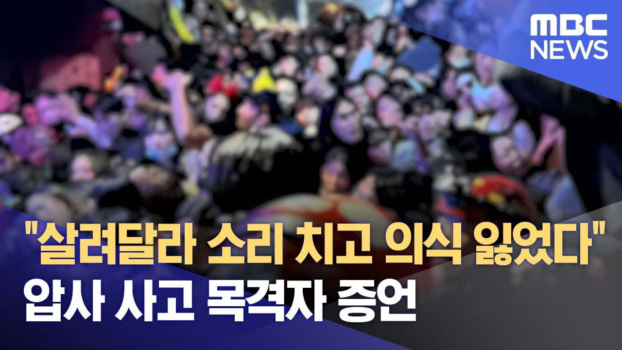 "살려달라 소리 치고 의식 잃었다" 압사 사고 목격자 증언 (2022.10.30/뉴스특보/MBC)