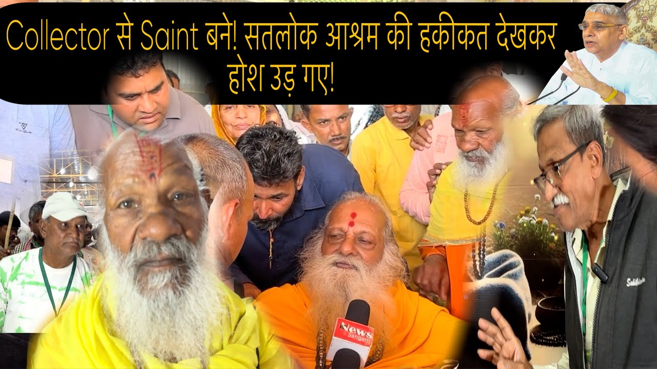 IAS कलेक्टर साधू बाबा जी सतलोक आश्रम की तलासी में हुये दंग।