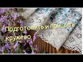 Юбка клёш, как правильно пришить кружево.