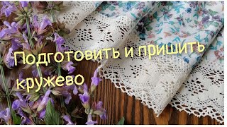 Юбка клёш, как правильно пришить кружево.