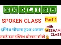 ENGLISH|  7 दिनों में सीखेंगे|  इंग्लिश बोलना सीखें| फ्री इंग्लिश स्पीकिंग CLASS| RESHAM CLASS|