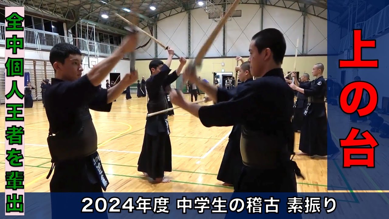 #1【上の台剣友会】「素振り・足さばき」中学生の稽古！全中個人王者を輩出する関東の名門