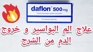 علاج خروج الدم من الشرج بسبب البواسير ( دواء دافلون daflon 500 mg )