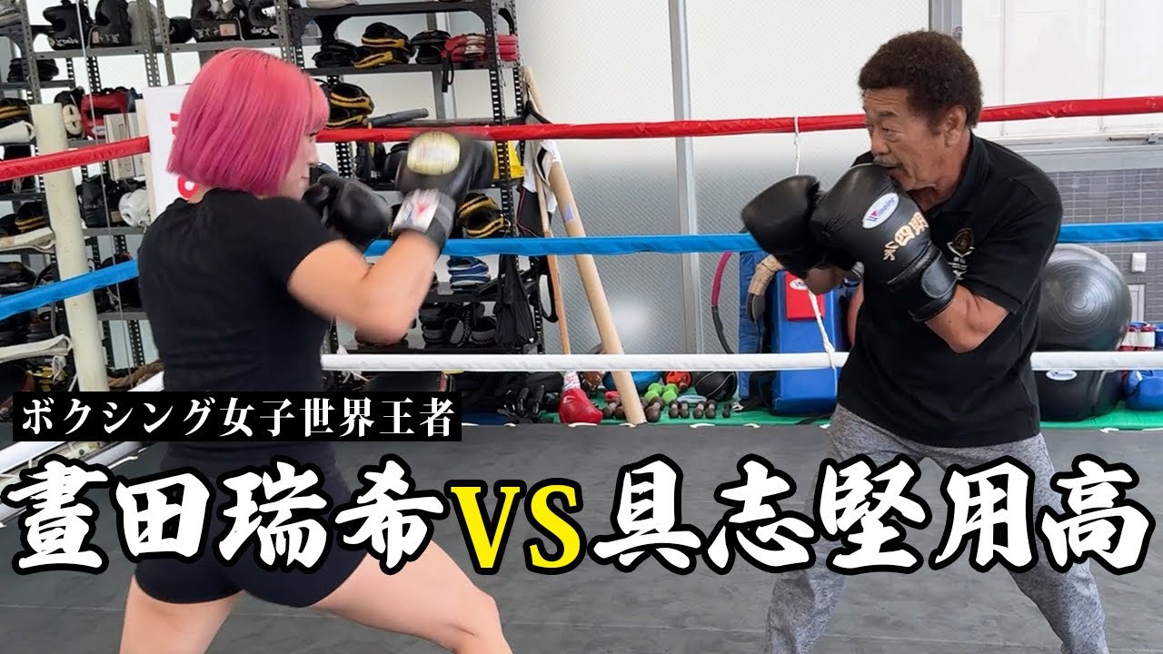 【逸材】具志堅が今1番注目！！ボクシング女子世界王者『晝田瑞希』の強さに迫る