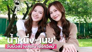 ดีใจที่เราได้เจอกัน 'น้ำหนึ่ง-เนย' จับมือสร้างสุขใน 'โซ่รักอัคนี' | TALK LIVE