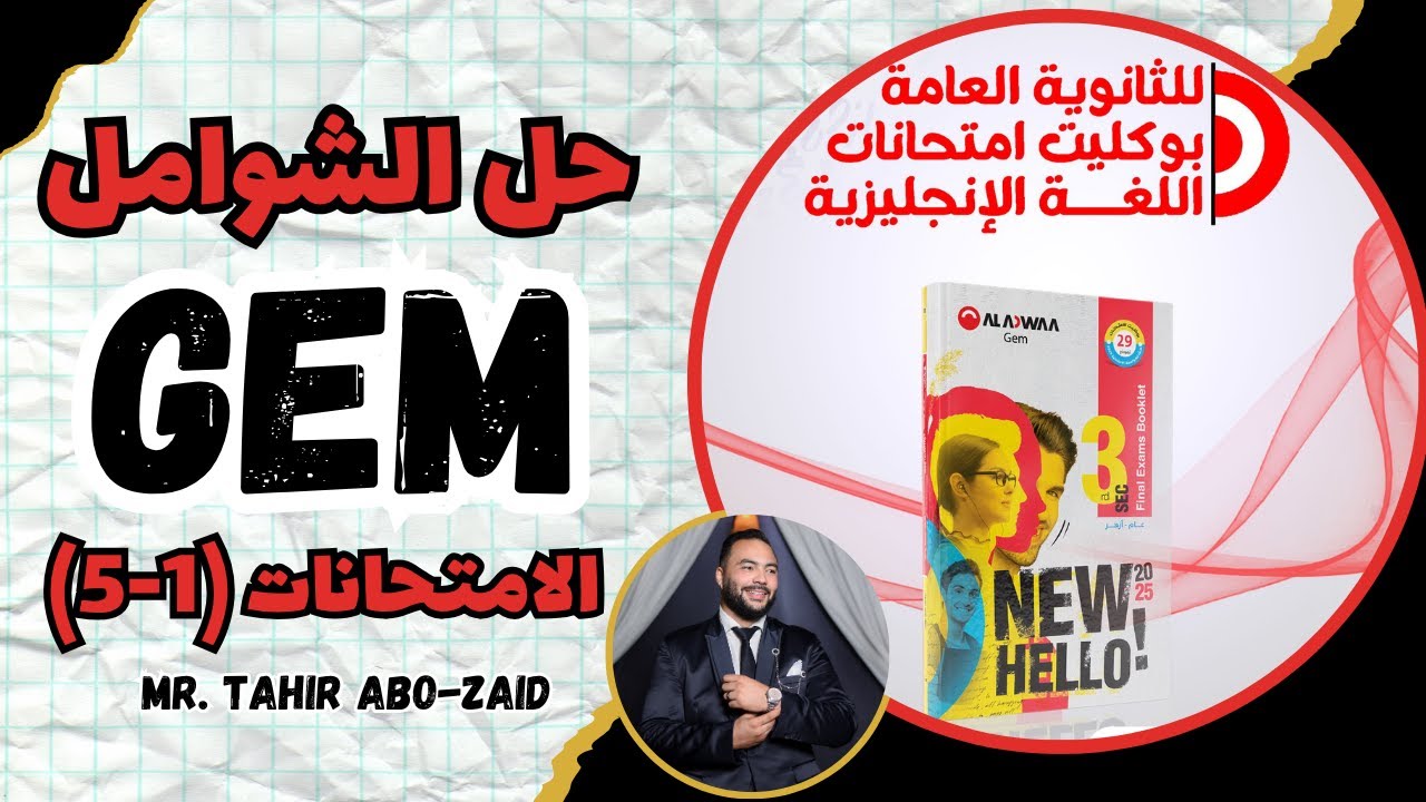 حل امتحانات شاملة للصف الثالث الثانوي 2025 (من بوكليت Gem) الامتحانات من 1 ل5