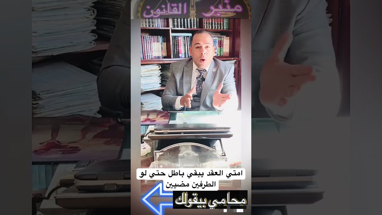 متي يكون العقد باطل حتي ولو كان موقع من الطرفين وكامل الثمن