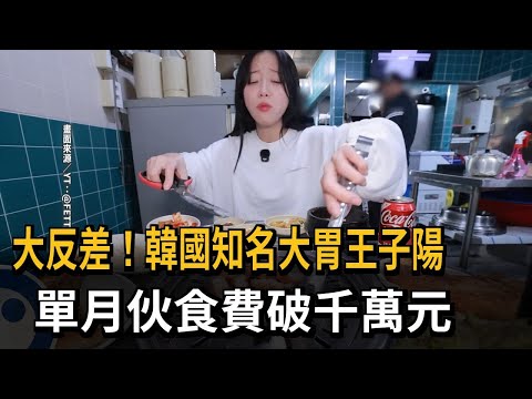 大反差 韓國正妹大胃王曝 單月伙食費 約21萬台幣 民視新聞