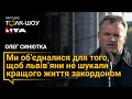 Олег Синютка розповів, що потрібно робити насамперед, або львів'яни не шукали кращого життя закордон