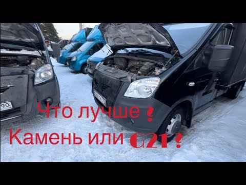 Какой мотор лучше на Газель Next ? Камень или g21 ?