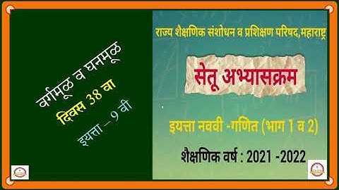 Bridge Course :: Math :: Day 38 :: Class  9 Th :: वर्गमूळ व घनमूळ