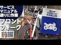 フロントホイール＆フロントフォークの取り外し　【おやぢの恩返し】＃１