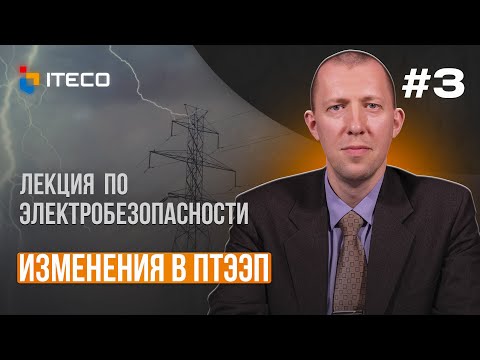 видео: Электробезопасность. Выпуск 3: Изменения в ПТЭЭП