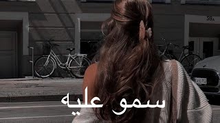 حنان رضا - سمو عليه (بطيء )