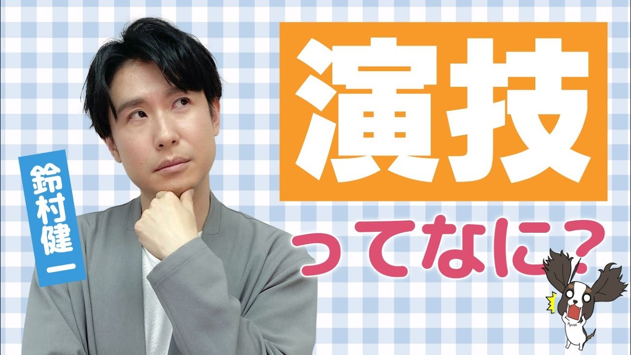 声優を目指す前に考えてみよう。演技ってなに⁉【鈴村健一】