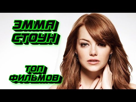 Эмма Стоун - Лучшие Фильмы