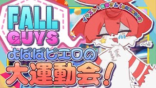 【Fall Guys/フォールガイズ】もしもマタタビでよぱぱのピエロが大運動会に参加したら。 #5【明乃花ニコ】