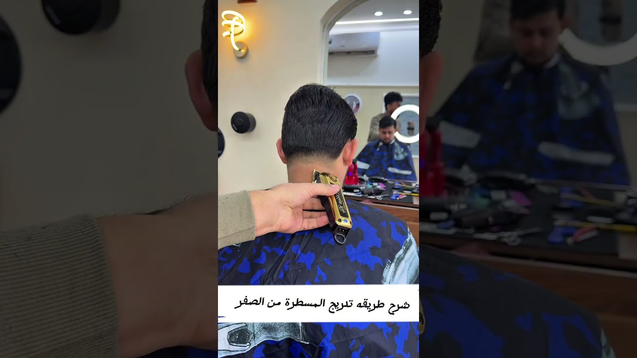 تابعو القناة انزل شروحات تخص الحلاقه دائماً من الصفر للاحتراف🔥💈