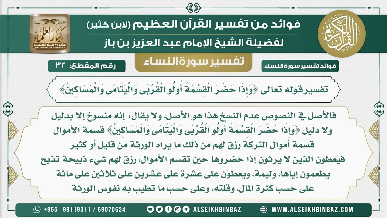 32 - تفسير قوله تعالى {وَإِذَا حَضَرَ الْقِسْمَةَ أُولُو الْقُرْبَى وَالْيَتَامَى وَالْمَسَاكِينُ}