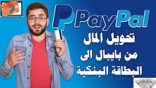 اثبات السحب 140$ تحويل المال من بايبال الى بنك cih $ سحب اموال باي بال الى بنك Paypal avec CIH BANK