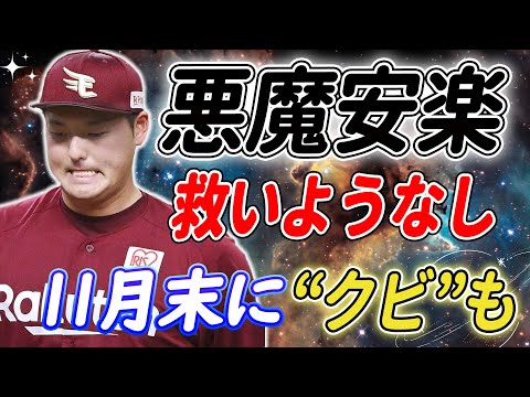 【楽天炎上】"悪魔"安楽智大、同僚10人が告発！中田翔や山川穂高を凌駕する凶悪犯!? 暴行、パワハラ、罰金…救いようなし! 11月末に“クビ”も