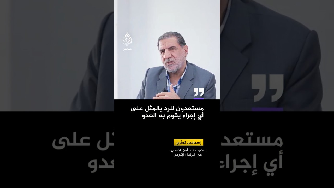 إيران: مستعدون للرد بالمثل على أي تحرك أمريكي إسرائيلي