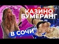 Новое Казино Бумеранг в Сочи 🎰 МАЛЬЧИШНИК В ВЕГАСЕ?