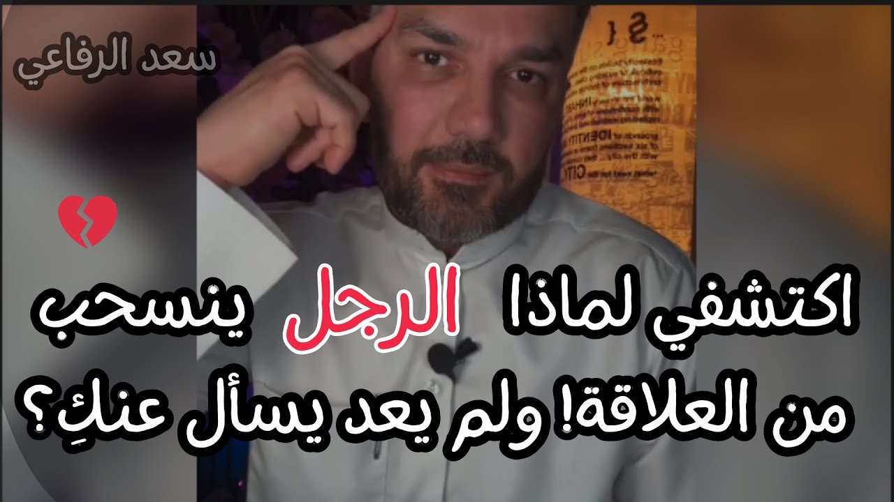 اكتشفي لماذا الرجل ينسحب فجٱة من العلاقة! ولم يعد يسأل عن المرأة التي يحبها؟💔  إيش معناه التصـرف ده؟