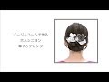 【公式】COMPLEX BIZ ヘアアレンジ■イージーコームで作る大人シニヨン華やかアレンジ