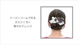 【公式】COMPLEX BIZ ヘアアレンジ■イージーコームで作る大人シニヨン華やかアレンジ