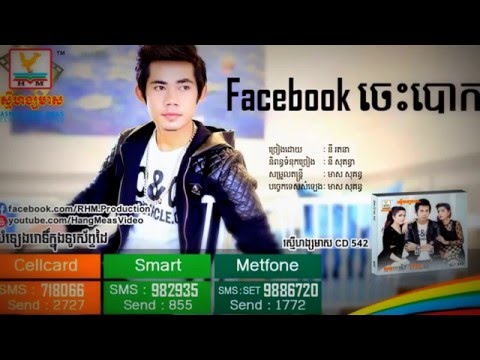 Facebook ches bouk Facebook ចេះបោក-  Ny Rathana RHM CD 542