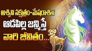 అశ్విని నక్షత్రంలో ఆడపిల్ల జన్మిస్తే వారి జీవితం | Importance of Ashwini Nakshatra | #Mesharaasi.mp3 అశ్విని నక్షత్రంలో ఆడపిల్ల జన్మిస్తే వారి జీవితం | Importance of Ashwini Nakshatra | #Mesharaasi.mp3