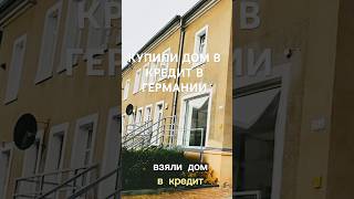 Купили дом в кредит в Германии и не только , все подробности в других видео .
