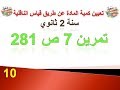 تعيين كمية المادة عن طريق قياس الناقلية: تمرين 7 ص 281 من الكناب المدرسي سنة 2 ثانوي