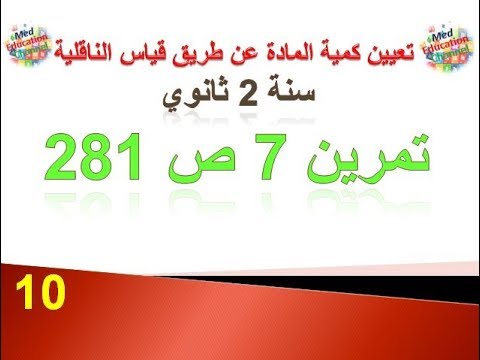 تعيين كمية المادة عن طريق قياس الناقلية تمرين 7 ص 281 من الكناب المدرسي سنة 2 ثانوي