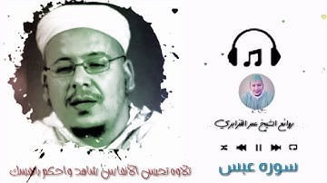 الشيخ عمر القزابري تلاوة نادرة تفوق الخيال من سوره عبس