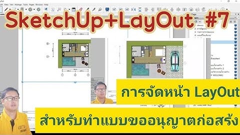 SketchUp+LayOut #7 การจัดหน้า LayOut  สำหรับทำแบบขออนุญาตก่อสร้าง
