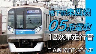全区間走行音 日立IGBT 05系12次車 東西線快速電車 中野→津田沼