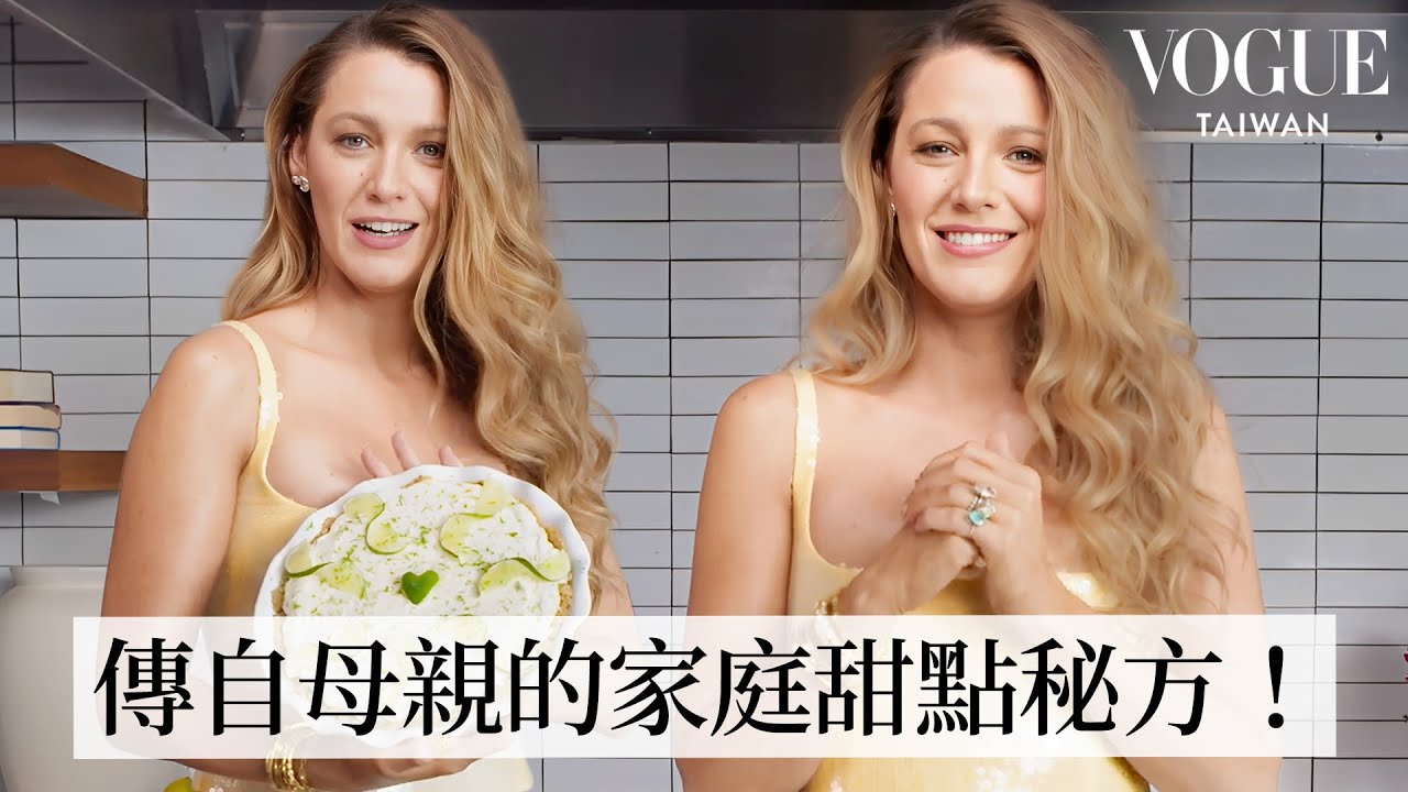 Blake Lively歡樂烘焙時光！私房祖傳甜點秘方：媽媽的檸檬派、特製檸檬汁｜人物專訪｜Vogue Taiwan
