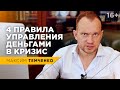 Деньги в кризис: как распределять свой бюджет в трудные времена? Кризис 2020 // 16+