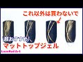 【セルフネイル】ミラーパウダーがくっつかない！ミラーネイルのマットジェルはコレ一択です！[206]