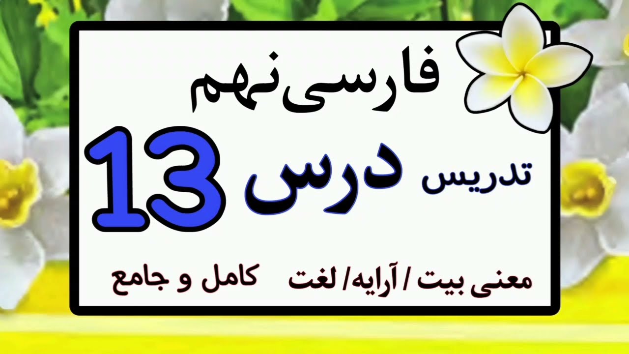 تدریس درس 13 فارسی نهم کامل و جامع | درس سیزده فارسی نهم