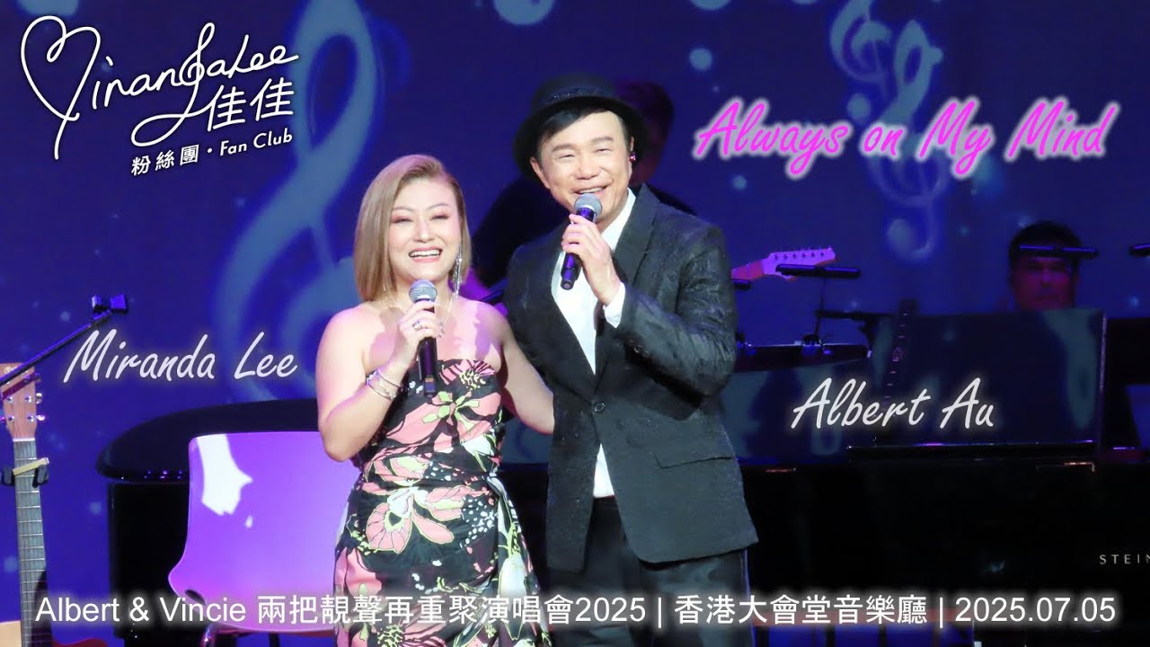 #李佳  《Always on My Mind》 ( #區瑞強 合唱)  | Albert & Vincie 兩把靚聲再重聚演唱會2025 (2025.07.05) |