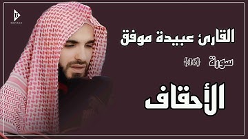 سورة الأحقاف (کاملة) القارئ عبیدة موفق | Surat Al aḥqāf Obaida Muafaq