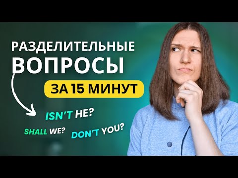 Как использовать РАЗДЕЛИТЕЛЬНЫЕ ВОПРОСЫ в английском - ВСЯ ГРАММАТИКА за 15 МИНУТ