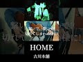 HOME歌った。 #cover #弾き語り #弾き語りさんと繋がりたい #古川本舗 #HOME