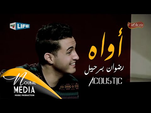 رضوان برحيل - أواه (على الغيتارة) | (RedOne Berhil - Awah (Acoustic