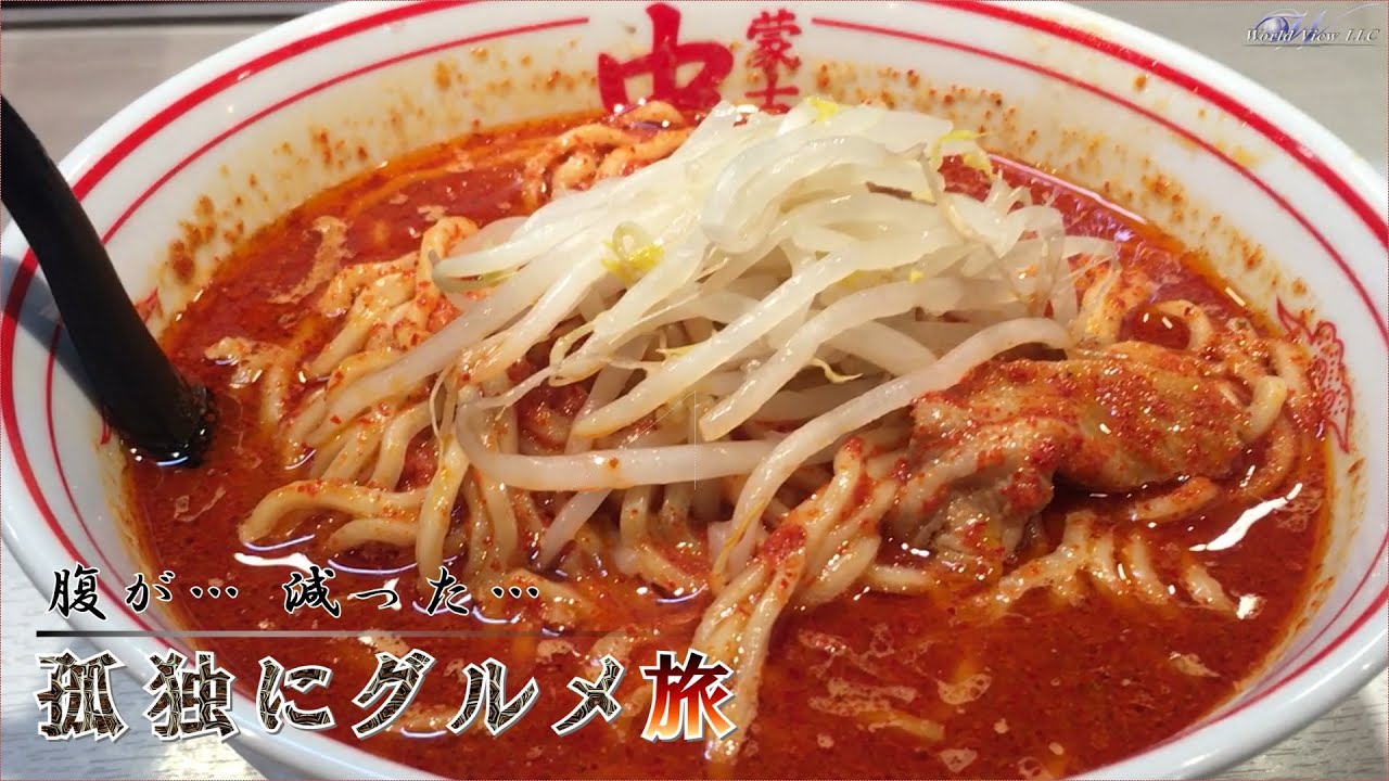 挑む激辛 北極ラーメン 孤独にグルメ旅 蒙古タンメン中本 品川 Youtube