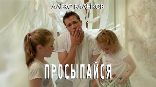 Александр Балыков   Просыпайся